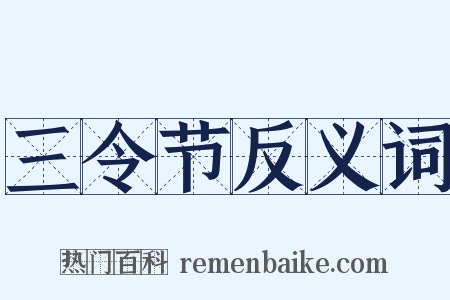 三令节反义词是什么意思的图片